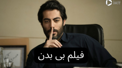 فیلم بی بدن