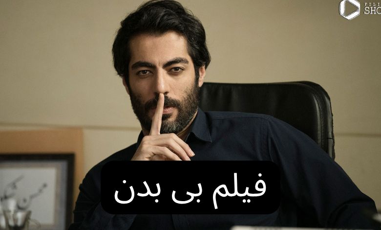 فیلم بی بدن